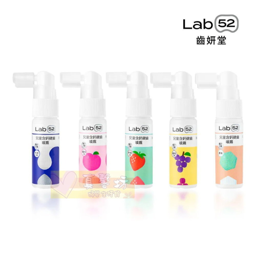 齒妍堂Lab52 兒童含鈣健齒噴霧plus (水蜜桃/原味/草莓/葡萄/牛奶) - 口腔清潔/口腔照護