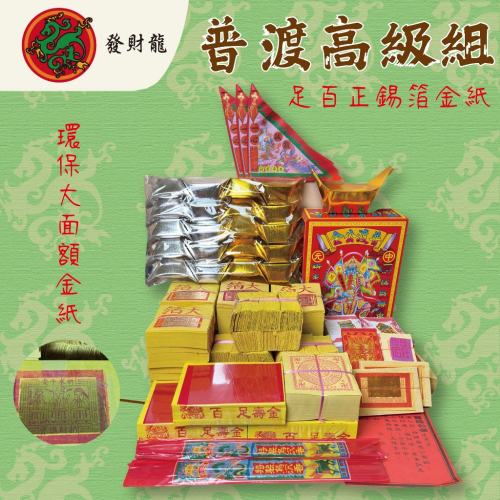 《發財龍》普渡金 中元普渡 正錫箔金紙 好兄弟 門口金