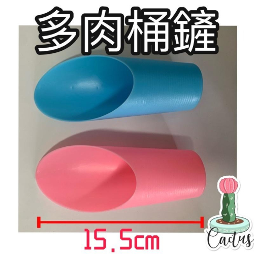 多肉工具-桶鏟 多肉桶鏟 多肉鏟土杯