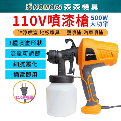 【Komori 森森機具】110V噴漆槍 (裸機+3噴嘴) 電動噴漆槍 油漆乳膠漆水泥漆噴塗機 噴壺 塗刷