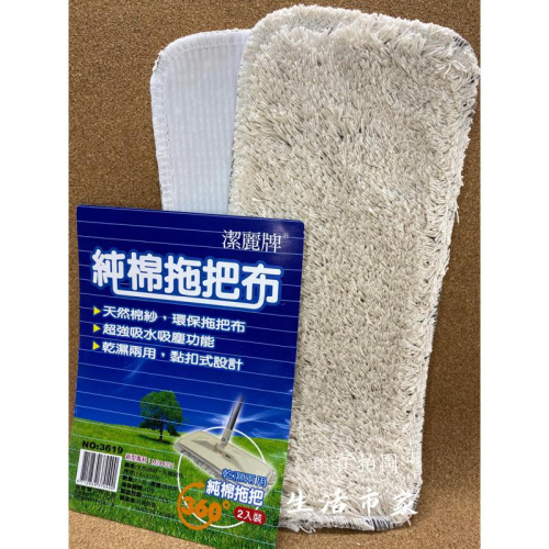 現貨 2入 潔麗牌 乾濕兩用 純棉拖把布 黏貼式拖把布 拖把布 黏貼拖把布 替換布 純棉替換布 純棉布 台灣製造