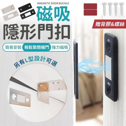 【同闆購物】磁鐵門扣 門扣 磁吸 磁吸門扣 隱形門吸 超薄櫃吸 磁吸關門器 自動關門器 閉門器 磁鐵 吸門器 抽屜磁吸