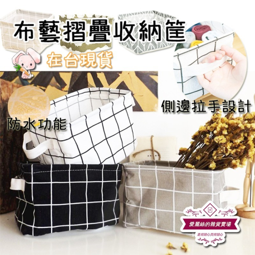 現貨-布藝摺疊收納筐 小收納盒 置物盒 文青風 家居 可折疊 居家生活 生活小物 滿額免運 台灣賣家 愛麗絲的雜貨賣場