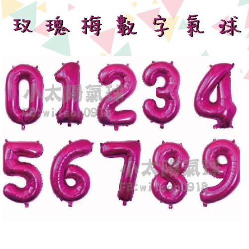 ★現貨-台灣★粉色數字氣球 16 32 40吋 數字氣球 桃色 美版 生日氣球 氣球 布置 生日 歲數氣球 網美 網紅
