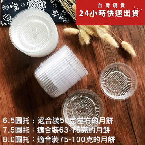 ◎透明or金色◎圓形中秋月餅吸塑底托(約100只入)/蛋黃酥包裝/月餅塑料底墊/雪媚娘底托/蛋糕底托