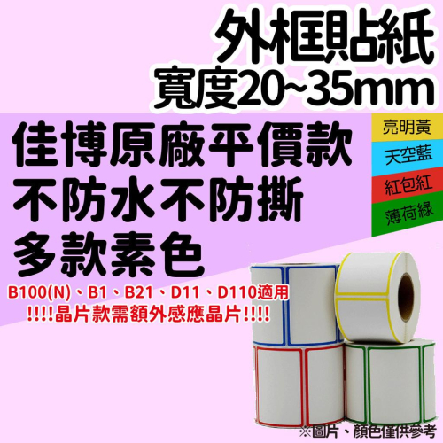 【酷達人】藍框?紅框?黃框?綠框 ?B3S標籤紙 愛思B23標籤紙 ?德佟P1標籤紙? XP201A標籤紙
