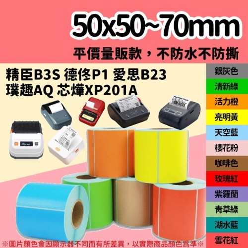 【酷達人】50*50~50*70mm 白+12色+4色框?精臣B3S 德佟P1 愛思B23 噗趣AQ 芯燁XP201A