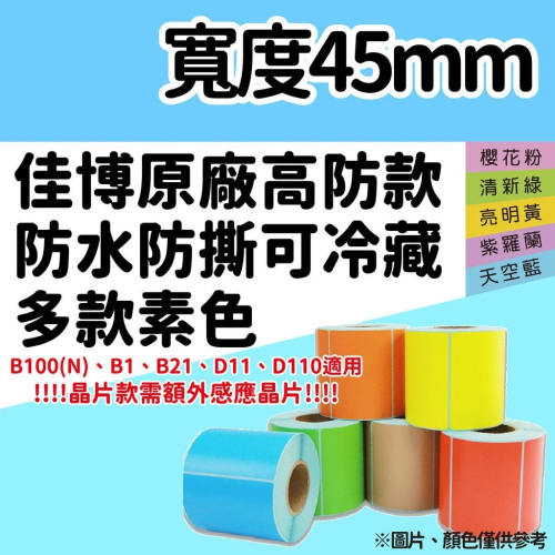 【酷達人】L1S標籤紙 寬幅 45mm 白綠粉藍黃紫色 高防款 B21標籤紙