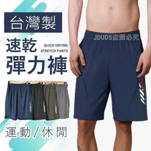 【JDUDS】速乾彈力運動休閒褲 寬鬆跑褲 男運動褲 吸濕排汗 五分褲 台灣製