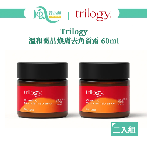 【限時購】紐西蘭 Trilogy 溫和微晶煥膚去角質霜 臉部去角質 60ml 二入組