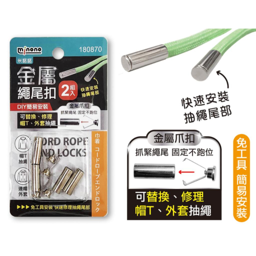 現貨 2組入 0.6cm 金屬繩尾扣 鞋帶扣 抽繩尾部扣 帽T抽繩扣