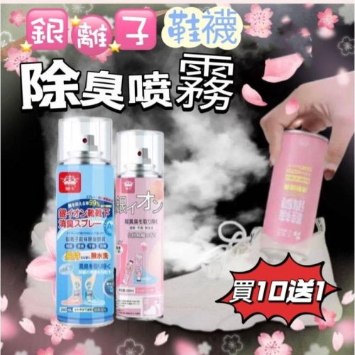 ?買10再送1?台灣現貨??《?暖心柑仔店》超取總數36 銀離子除臭喷霧 鞋子除臭劑