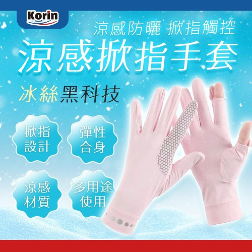 ｜Korin｜涼感掀指手套 涼感手套 防曬手套 機車手套 觸控手套 夏季必備 涼感 掀指 手套