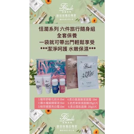 恬瀾系列 升級七件旅行隨身組 一起變水水 優惠價1280買一袋送一袋只要1000免運