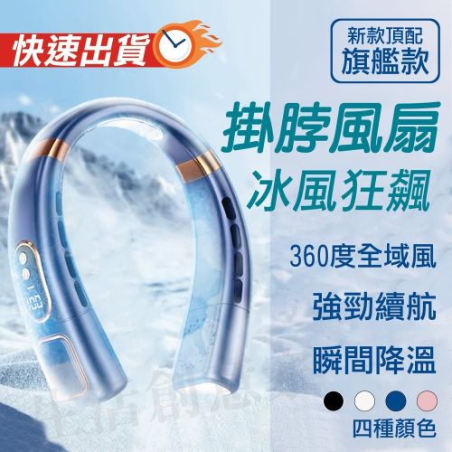 【實體店面現貨】旗艦版掛脖風扇 隨身風扇 無葉風扇 懶人風扇 風扇 LED數顯 超長續航 冰瓷體感降溫❄
