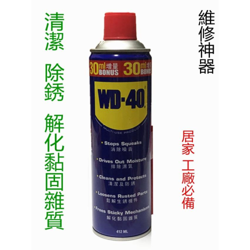 【百貨商城】 工業級 維修神器 除銹 WD-40 機械保養 工具保養 去銹 412ML 潤滑