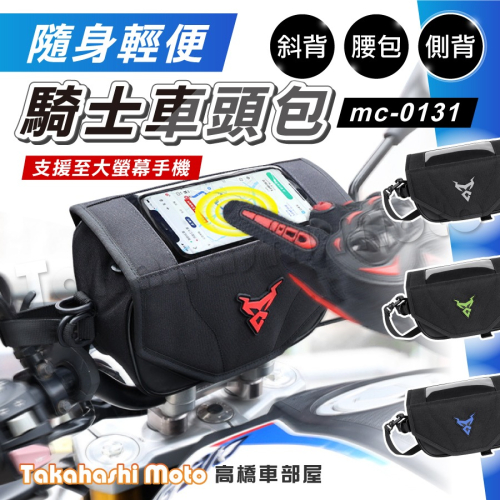 【隨身輕便】 車頭包 龍頭包 機車車頭包 機車龍頭包 機車掛包 機車頭包 前置物包 腰包 附防水罩 MC-0131