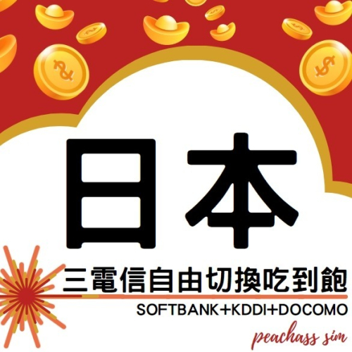 【日本吃到飽】Docomo KDDI SOFTBANK AU