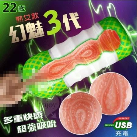 HUANMEI3 幻魅3代 3D極致仿真肉腔USB充電震動杯﹝22歲 熟女款﹞
