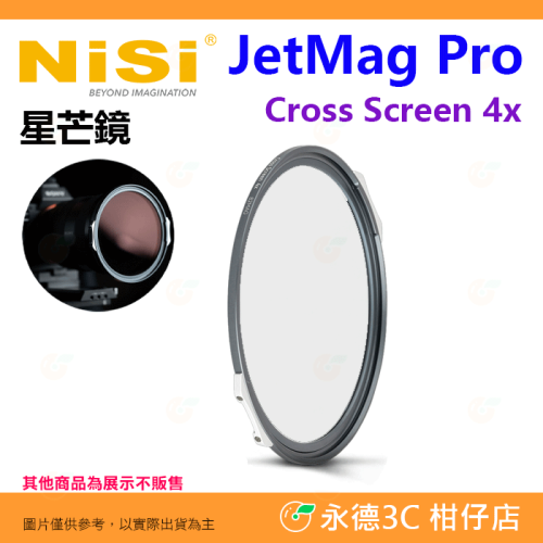 耐司 NiSi JetMag PRO 磁吸魔術快裝 短線 星芒鏡 67mm 82mm 95mm 公司貨 十字鏡 磁吸濾鏡