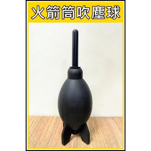 [買酷小鋪]除塵球 火箭筒吹塵球 清潔吹球 相機保養 鍵盤清潔 隙縫清潔 吹球 空氣除塵 吹塵球