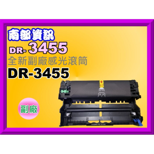 南部資訊【附發票】L5100DN/L6400DW/L6900DW/L5500DN 全新副廠感光滾筒DR-3455