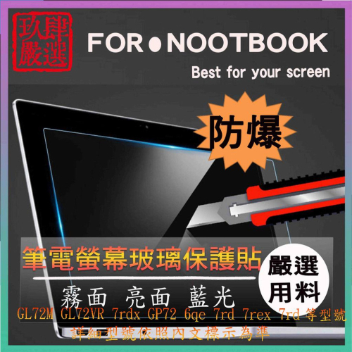 MSI GL72M GL72VR 7rdx GP72 6qe 7rd 7rex 7rd 鋼化玻璃保護貼 玻璃貼 玻璃保護