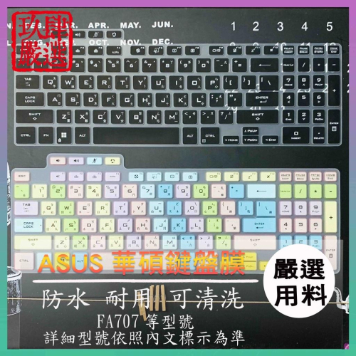 ASUS TUF Gaming A17 FA707 FA707RC 鍵盤套 倉頡注音 鍵盤保護膜 鍵盤膜 鍵盤保護套