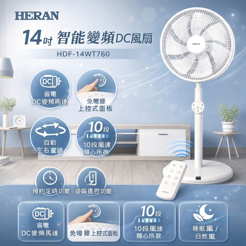 禾聯HERAN 14吋 智能變頻 DC風扇 HDF-14WT760 立扇 遙控風扇 電扇
