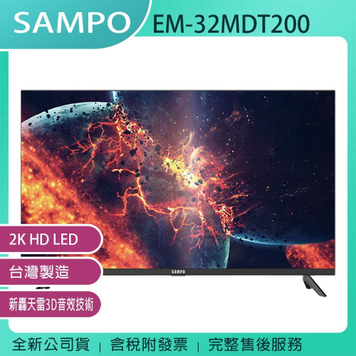 《公司貨含稅》SAMPO 聲寶 32型 EM-32MDT2000 2K轟天雷顯示器/電視(台灣製造)