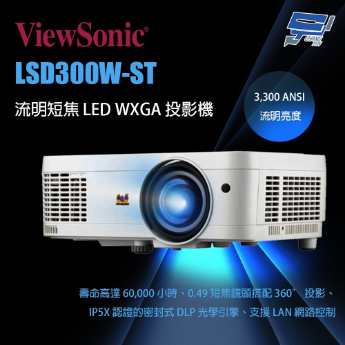 昌運監視器 ViewSonic LSD300W-ST 3300 ANSI 流明短焦 LED WXGA 投影機