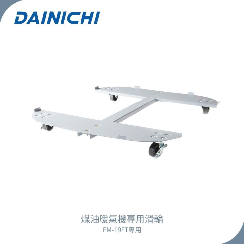 大日 Dainichi 電子式煤油暖氣機 FM-19FT 專用滑輪