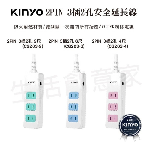 【實體店面公司貨 附發票】 KINYO 2PIN 3插2孔安全延長線 過載斷電 過載保護 二孔延長線 CG203