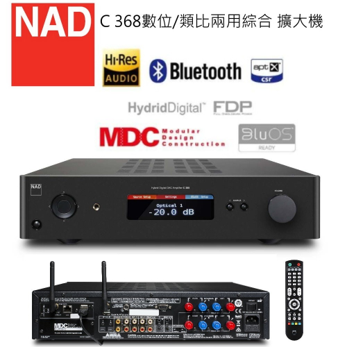 英國 NAD C368 數位/類比兩用綜合擴大機