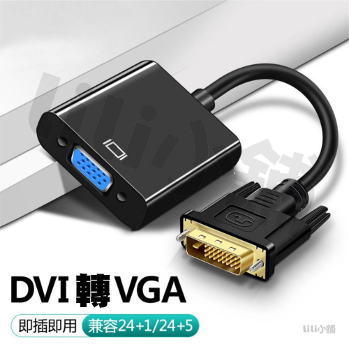 DVI 轉 VGA 轉接頭 DVI(24+1)公轉VGA(15)母 DVI公轉VGA母 24+1 轉換頭 D-SUB