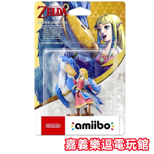 【NS amiibo】Switch 薩爾達傳說 禦天之劍 薩爾達 洛夫特鳥 ✪全新品✪ 嘉義樂逗電玩館