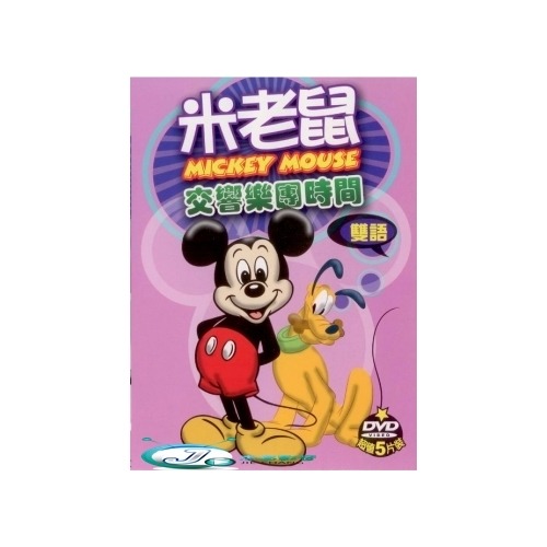 米老鼠 交響樂團時間 **全新**5DVD 中英語發音 中英字幕