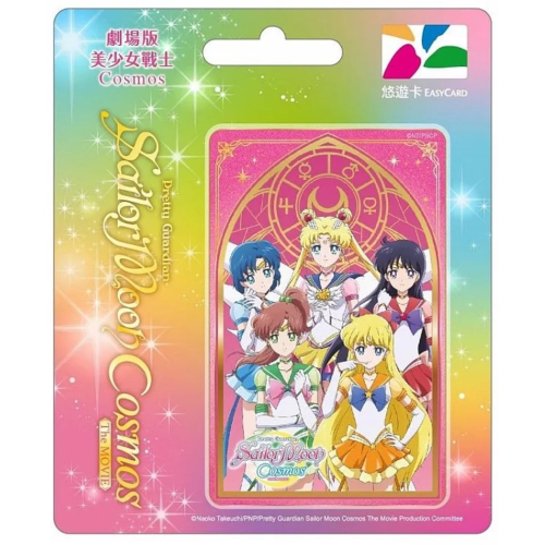 劇場版美少女戰士Cosmos悠遊卡 永恆水手五戰士