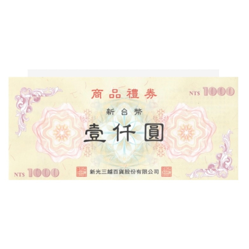 新光三越商品禮券