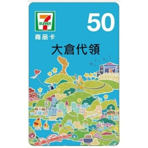7-11商品卡 50元 20張一份
