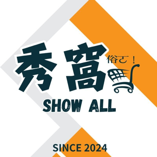 秀窩補單專區-請勿私自下單