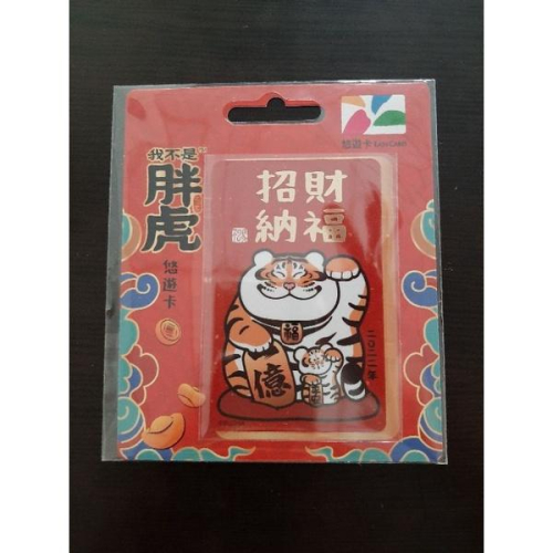 我不是胖虎悠遊卡－不二馬胖虎悠遊卡招財虎
