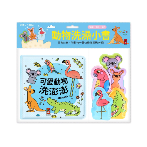 【樂在生活館】風車 動物洗澡小書—可愛動物洗澎澎4714426000501