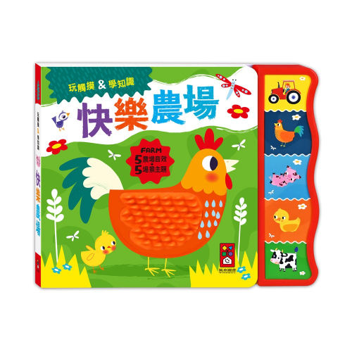 【樂在生活館】風車 觸摸認知有聲書-快樂農場9789862239506