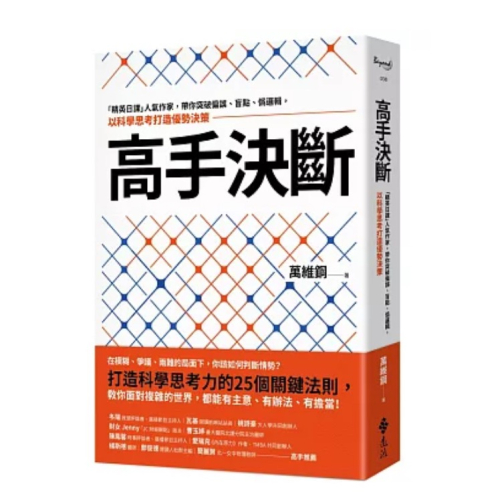 【樂辰書店】高手決斷：「精英日課」人氣作家，帶你突破偏誤、盲點、偽邏輯，以科學思考打造優勢決策_遠流出版
