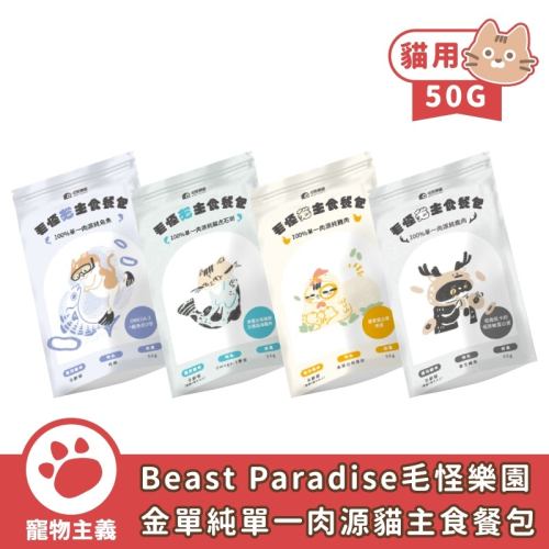 Beast Paradise 毛怪樂園 金單純單一肉源貓主食餐包 50G 全齡貓 貓餐包 貓主食 主食餐包【寵物主義】