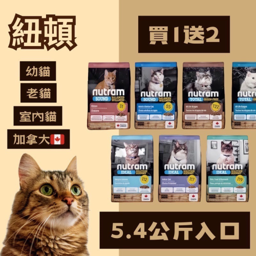 紐頓貓飼料 《寵杏貓》?限時優惠?無穀貓幼貓成貓/T22/T24/S1/1/S5/I12/I17/I19 5.4公斤