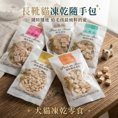 ~Petroyal~ 長靴貓 原肉凍乾 寵物凍乾 貓凍乾 狗凍乾 鱈魚凍乾 鮭魚凍乾 雞肉凍乾 寵物零食 狗零食 貓零食