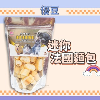 【現貨】?快速出貨? 優豆 迷你法國麵包 蜜袋鼯寵物兔寵物鼠黃金鼠倉鼠松鼠小動物點心 20g