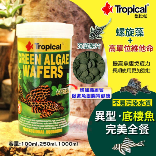 波蘭 德比克 Tropical 異型 底棲魚完美全餐 100ml 250ml 1000ml 底棲魚